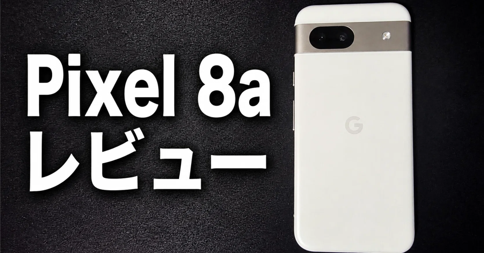 Pixel 8a Review | I'll write down all the pros and cons felt by an