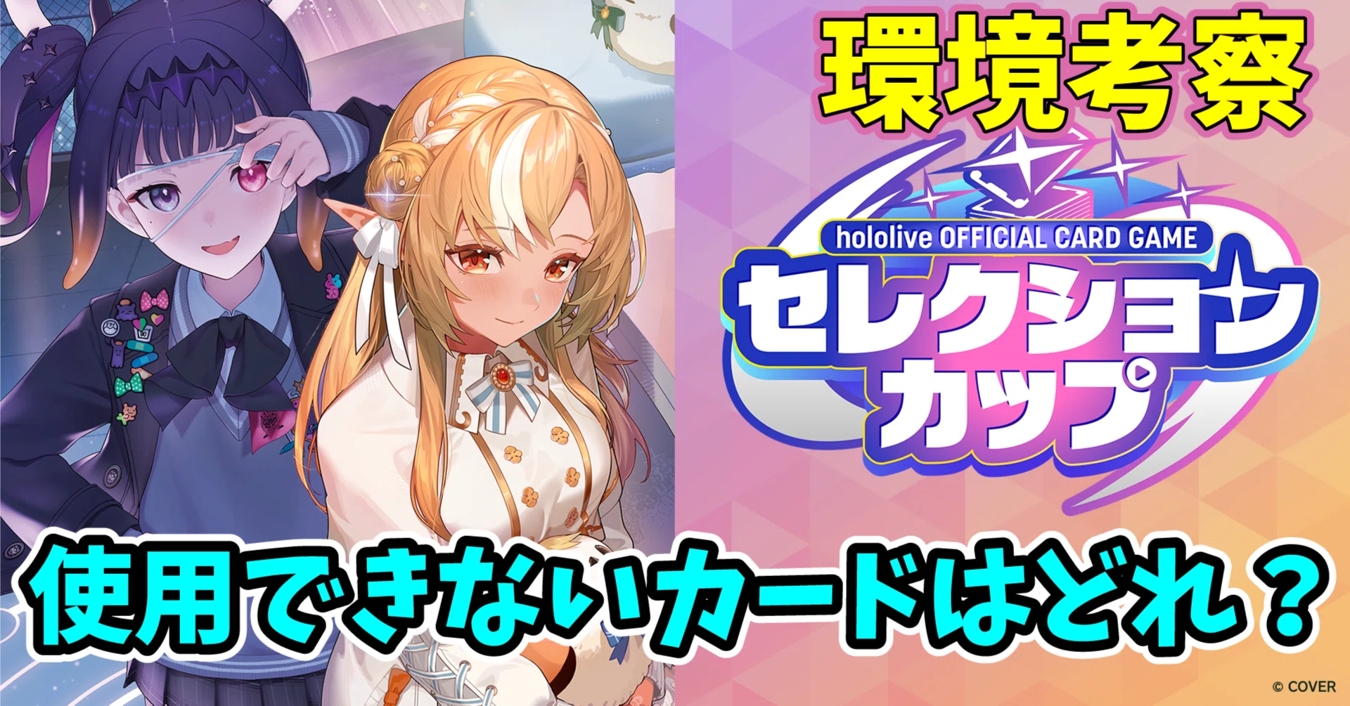 ホロカ】2026年7月セレクションカップで戦えそうなデッキを探す【環境