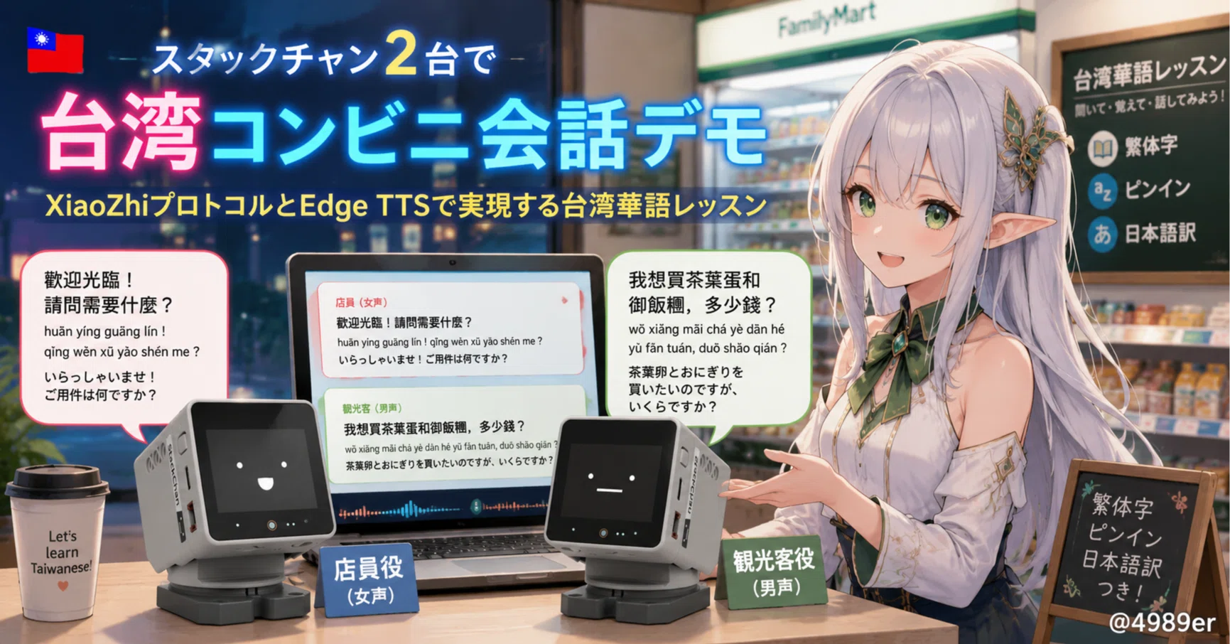 ｽﾀｯｸﾁｬﾝ 2台で「台湾コンビニ会話」デモを作った話 ― XiaoZhi