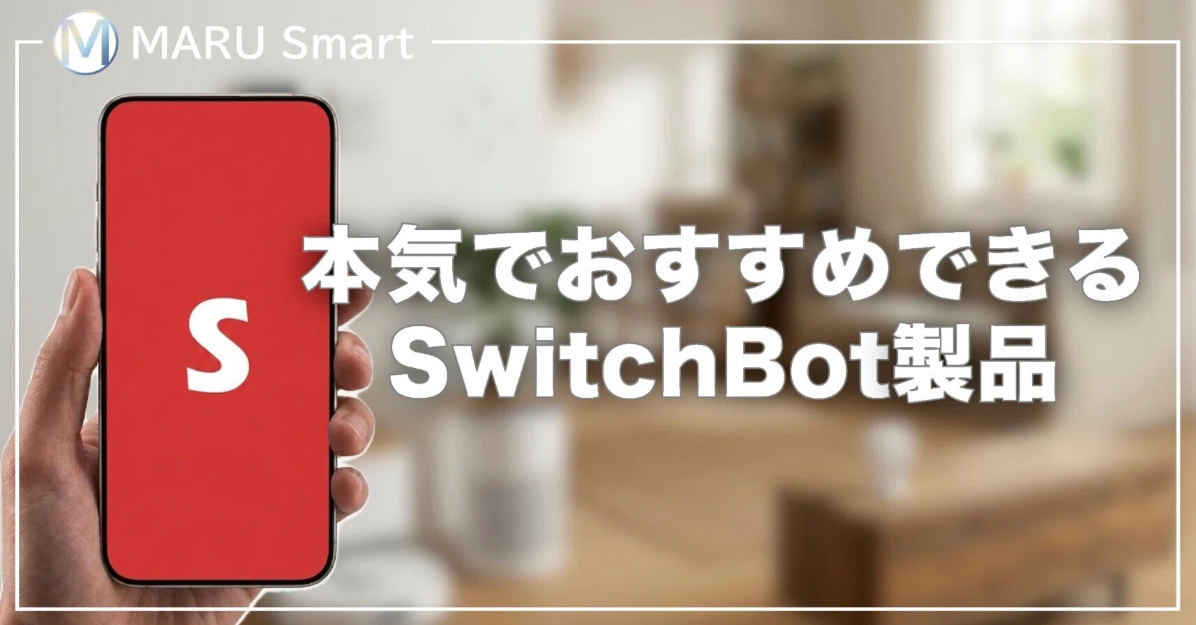 2026年版】本気でおすすめできるSwitchBot製品｜毎日使っているから