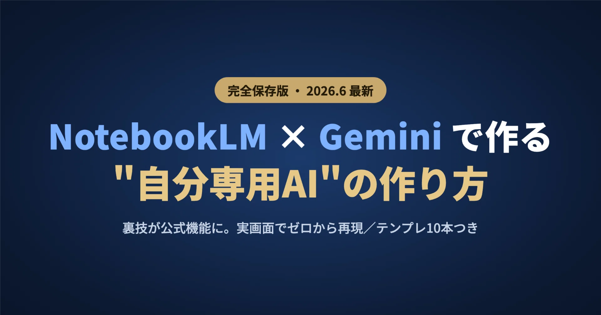 2026年6月・完全保存版】NotebookLM × Gemini「Notebooks」で