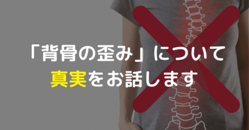 背骨の歪みについて解説 キネセラ 姿勢改善 骨盤 背骨 エステ ストレッチ マッサージ Note