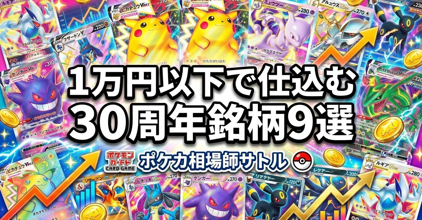 ポケカ1万円以下で仕込む30周年銘柄9選｜低資金で波に乗る、元証券マン