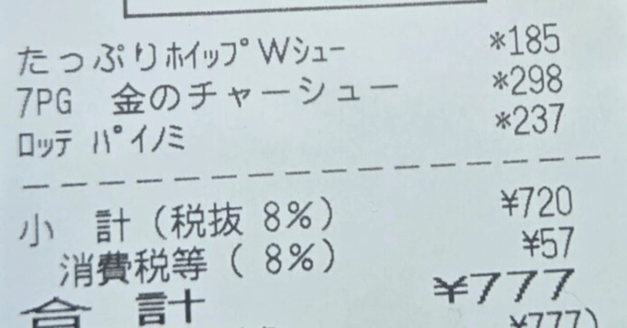 １枚777円です セブンイレブンで777円買い物した話｜ほたる