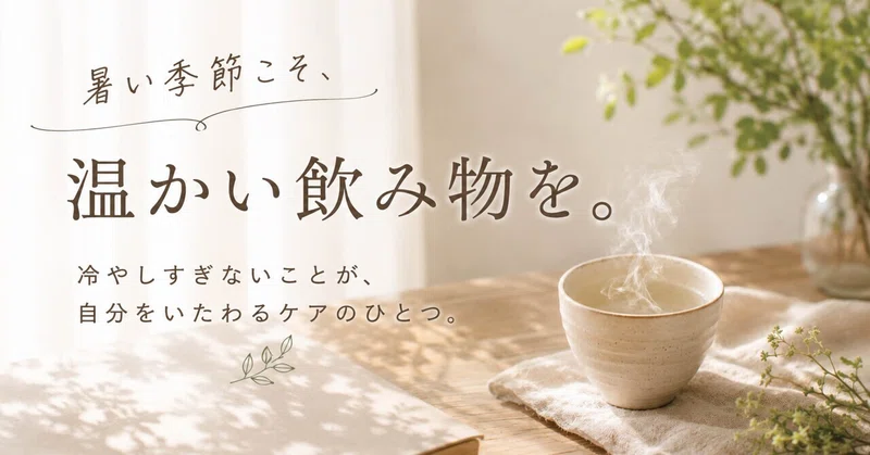 🌿暑い季節ほど、温かい飲み物を。