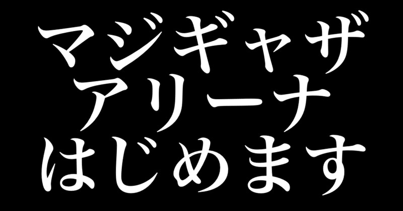 デュエマできないなら マジギャザやればいいじゃない ヒトウレビト Note