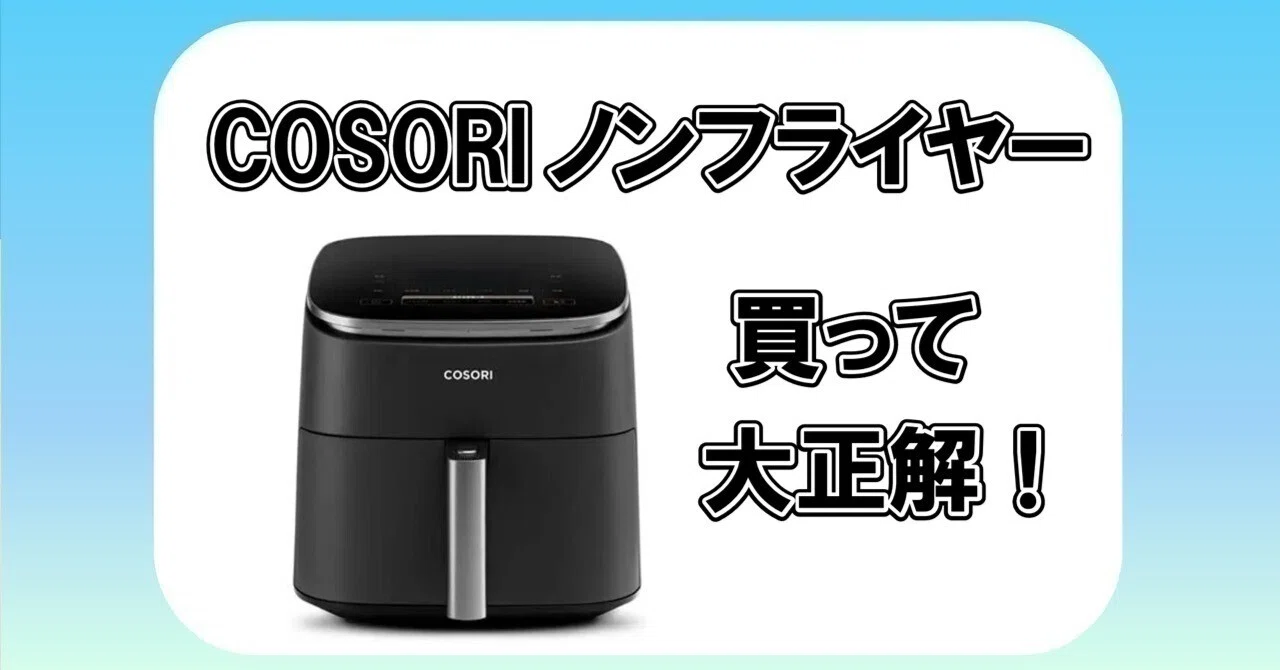 COSORIのノンフライヤーを買って満足度爆上がりした話｜佐藤圭吾