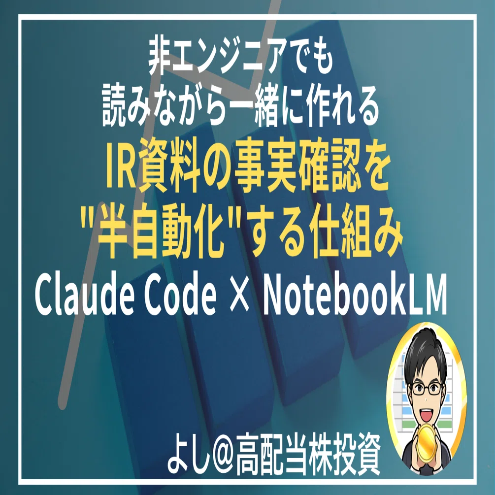 非エンジニアでも読みながら一緒につくれる「IR資料の事実確認を"半自動化"する仕組み」Claude Code ✖︎ NotebookLM｜最新業績・将来戦略を出典付きで確認する8ステップ