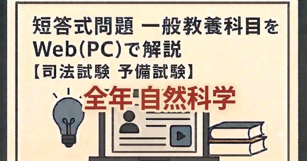 【中古】 自然科学　一般教養　これだけは暗記しとこう　98年度版 短答式問題 自然科学 一般教養科目 令和7年～平成23年 【予備試験