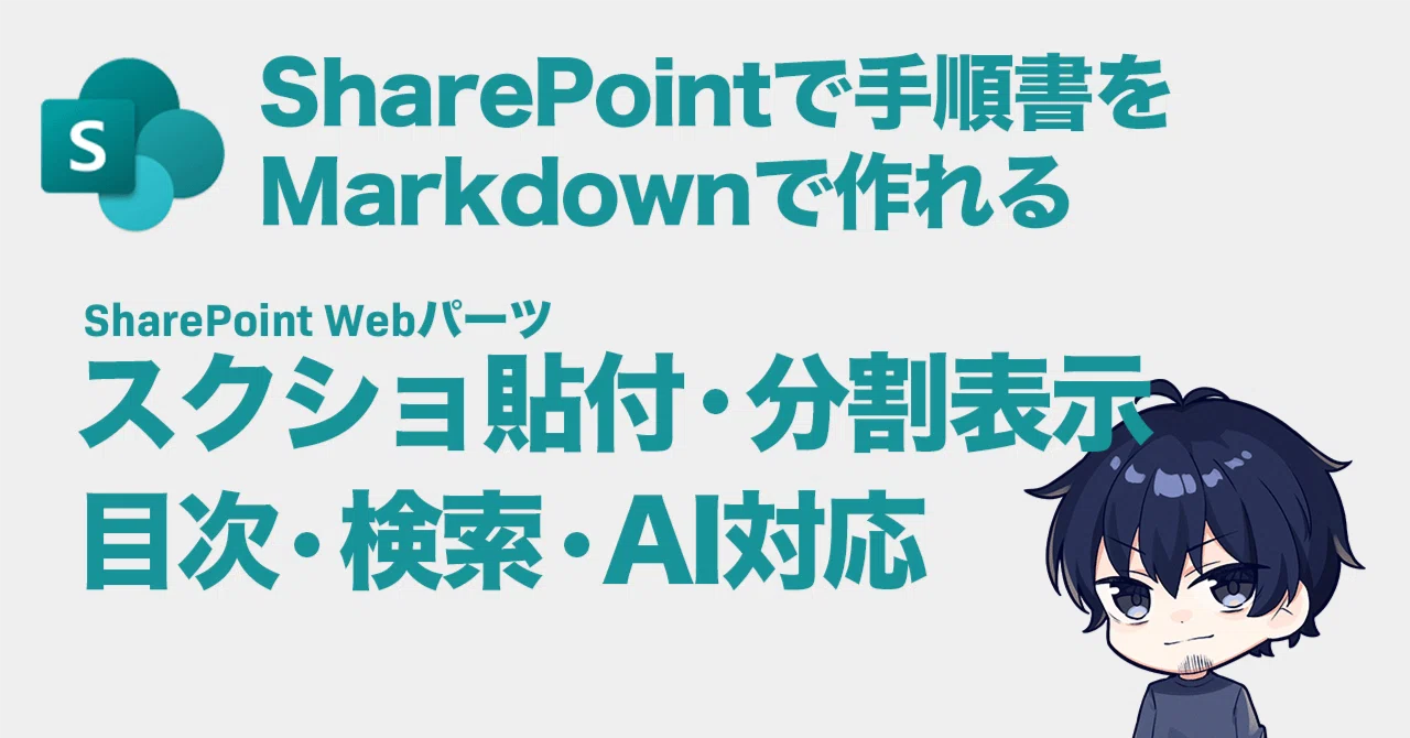 手順書の“文章”はSharePointで。AIのMarkdownをそのまま活かすエディタ