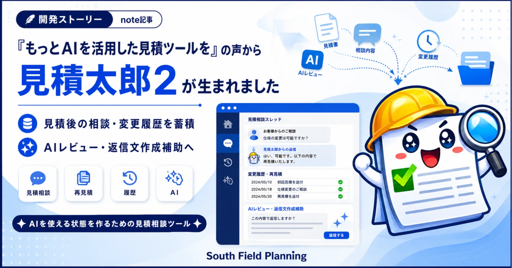 もっとAIを活用した見積ツールが欲しい”の要望から「見積太郎2」が