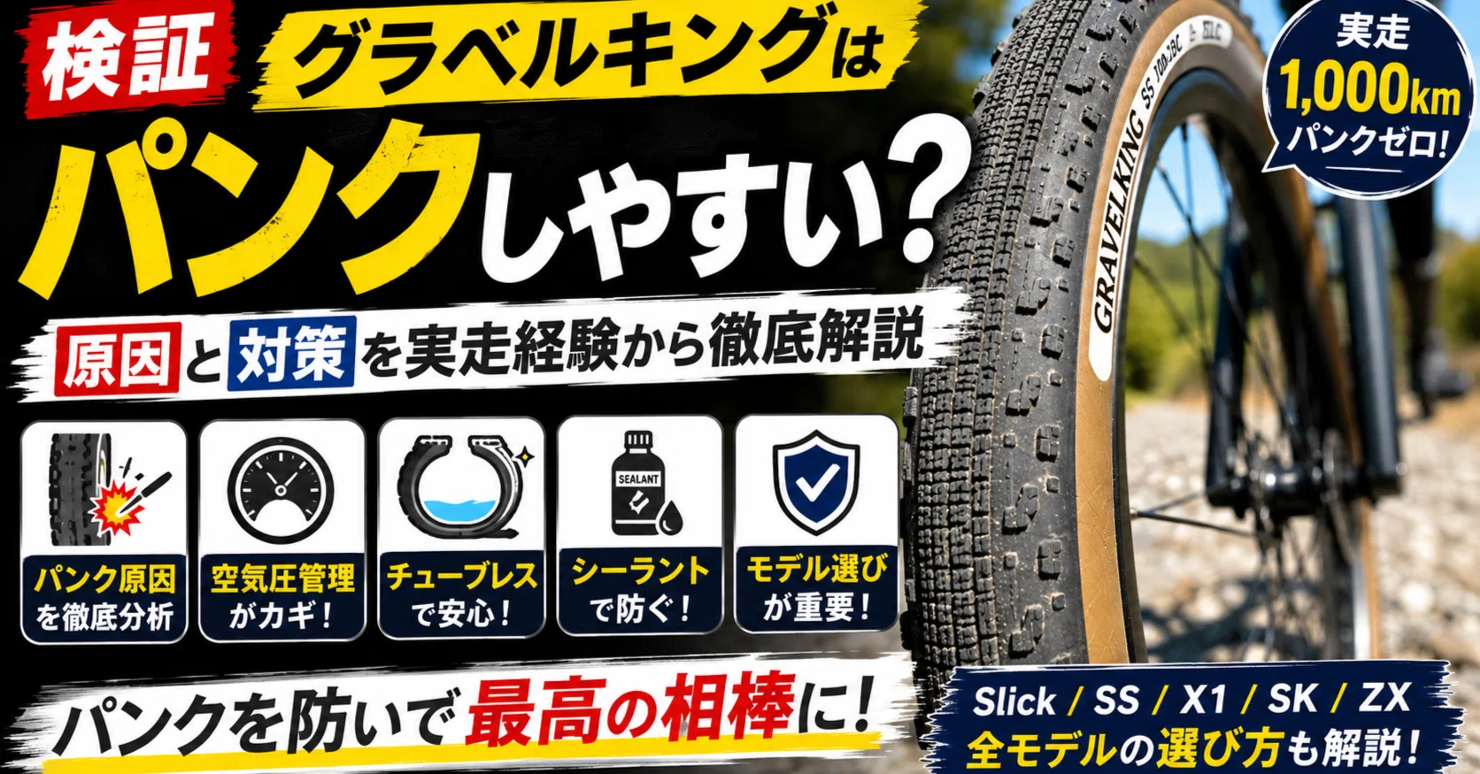 ま 検証】グラベルキングはパンクしやすい？原因と対策を実走経験から徹底
