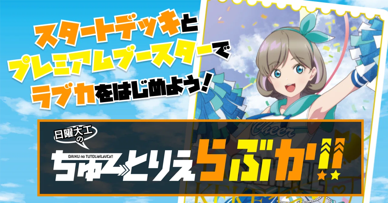 初心者向け】Liella!でラブカをはじめよう！【デッキ紹介】｜日曜大工
