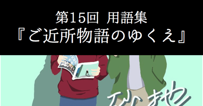 心の砂地第15回 ご近所物語のゆくえ 用語集 シャークくん Note