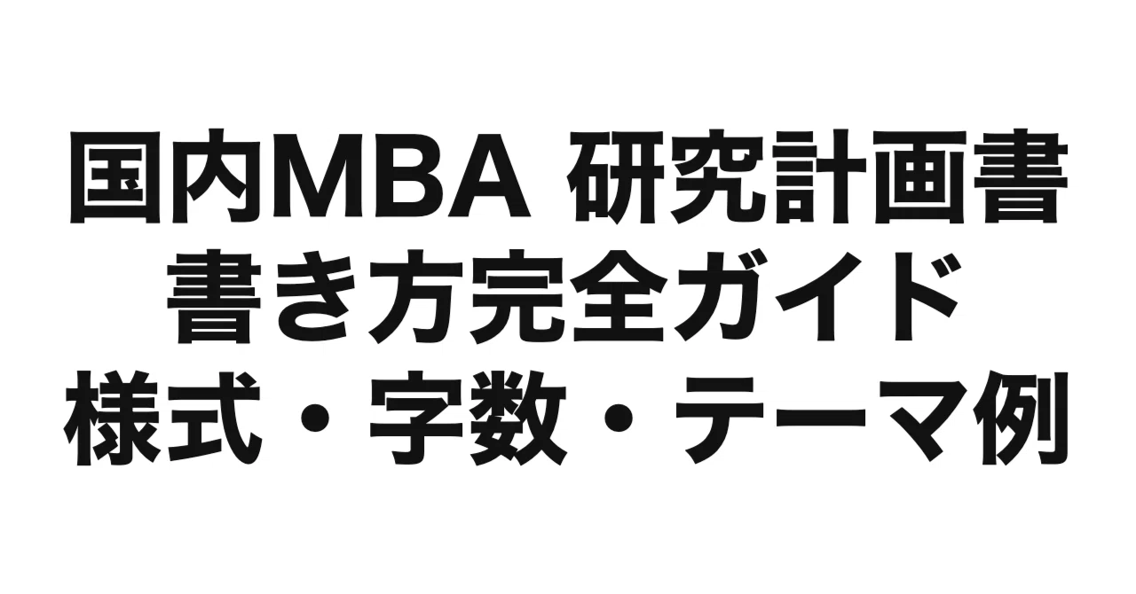 2027年度（令和9年度）最新】国内MBAの研究計画書 書き方完全ガイド
