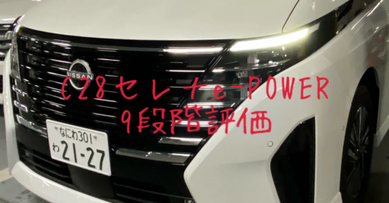試乗レビュー368台目 日産 セレナ（6代目 C28型） e-POWER ハイウェイ 