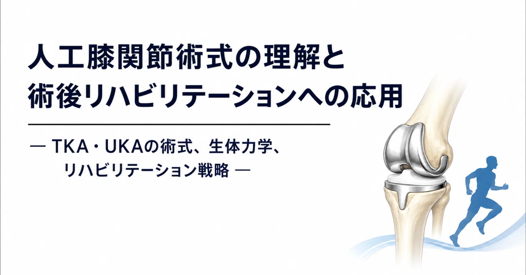 人工膝関節（TKA・UKA）の術式と術後リハビリテーション完全ガイド