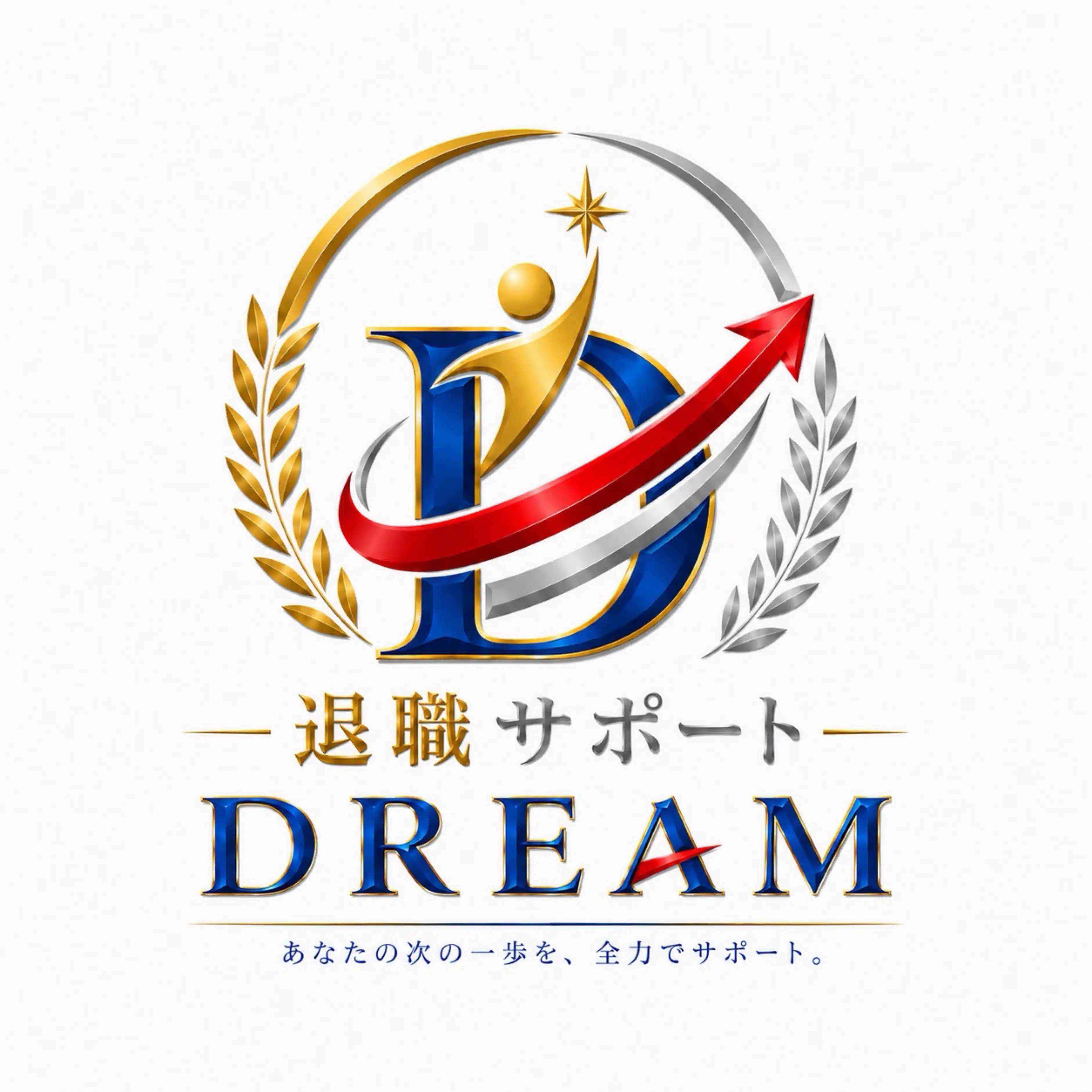 退職サポートDREAM|365日24時間受付|即日対応|相談無料