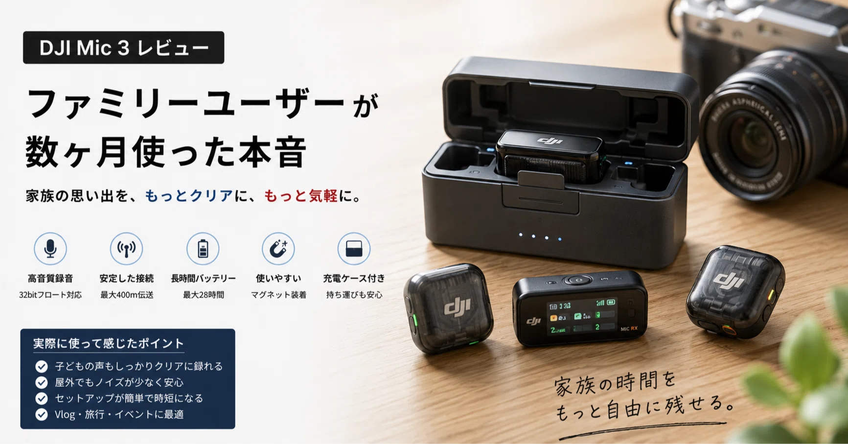 DJI Mic 3レビュー｜ファミリーユーザーが数ヶ月使った本音｜九州で