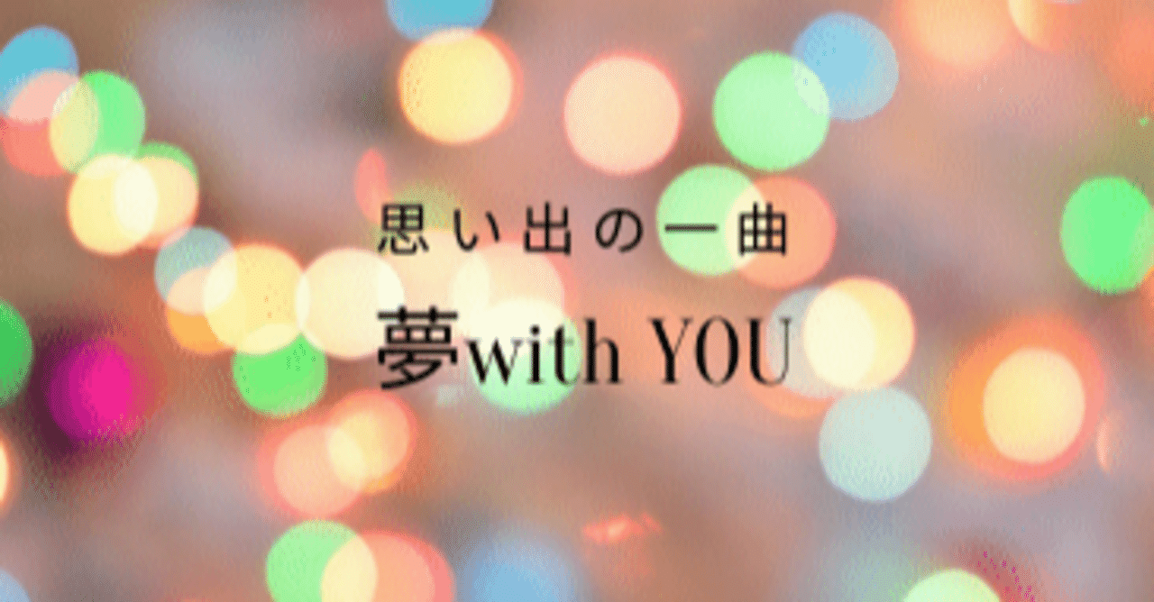 夢with You 叶 のどか ママお喋りライター Note