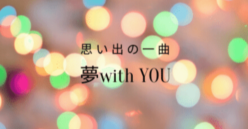 夢with You 叶 のどか ママお喋りライター Note
