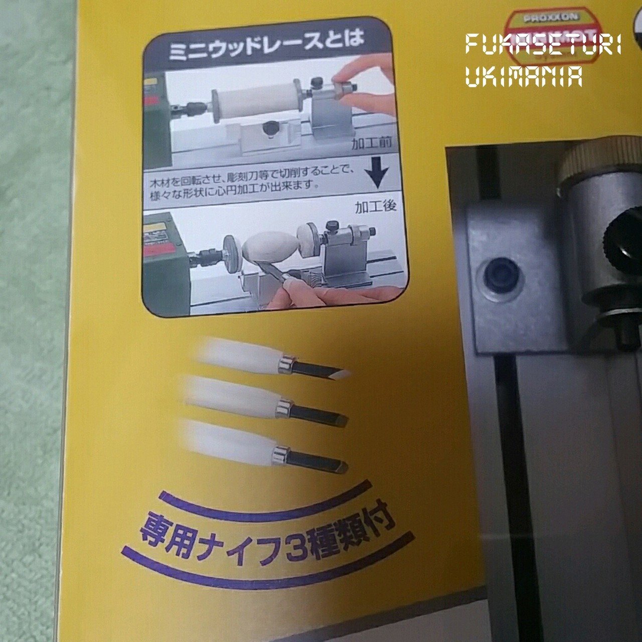 プロクソン(PROXXON) ミニウッドレース 小型卓上木工旋盤 購入｜フカセ