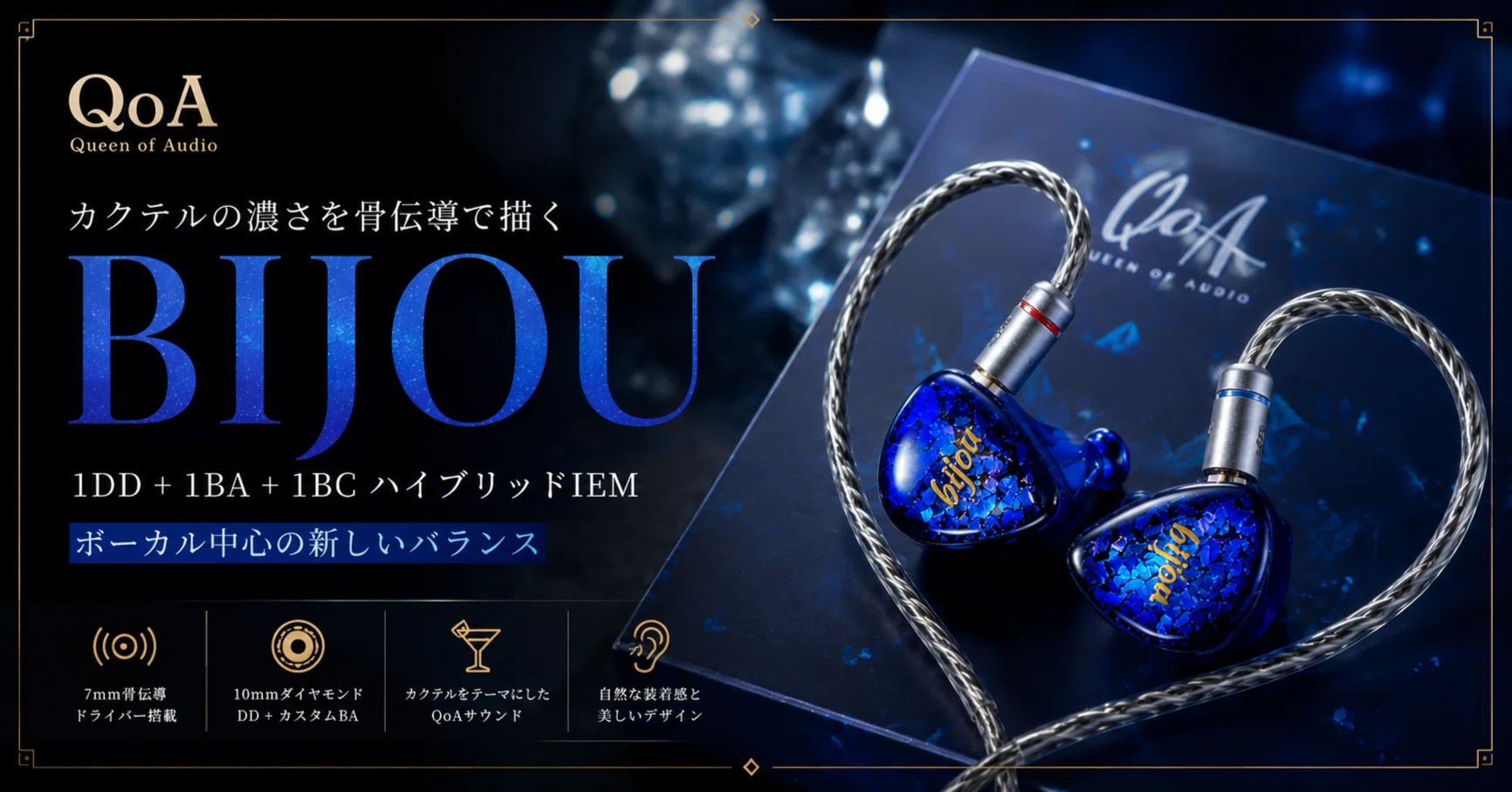 QoA bijou 有線イヤホン QoA Bijou レビュー｜カクテルの濃さを骨伝導で描く、ボーカル中心の