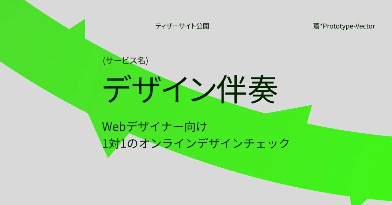 デザイン伴奏｡デザインチェックのサービスをはじめます｡ティザー公開