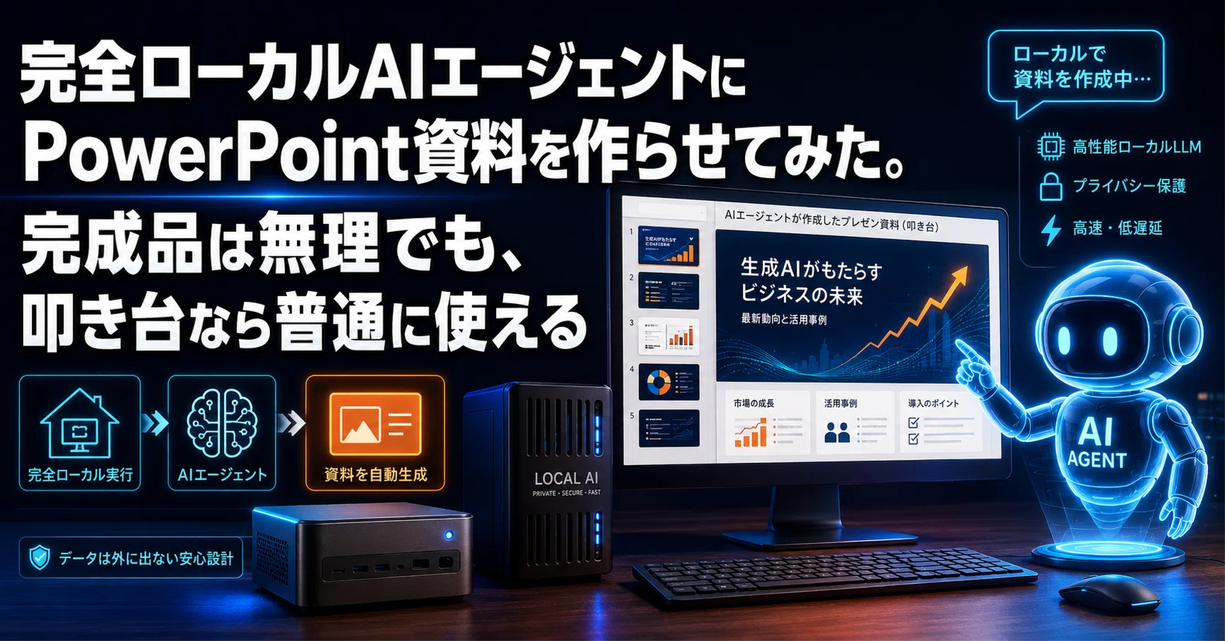 完全ローカルAIエージェントにPowerPoint資料を作らせてみた。完成品は