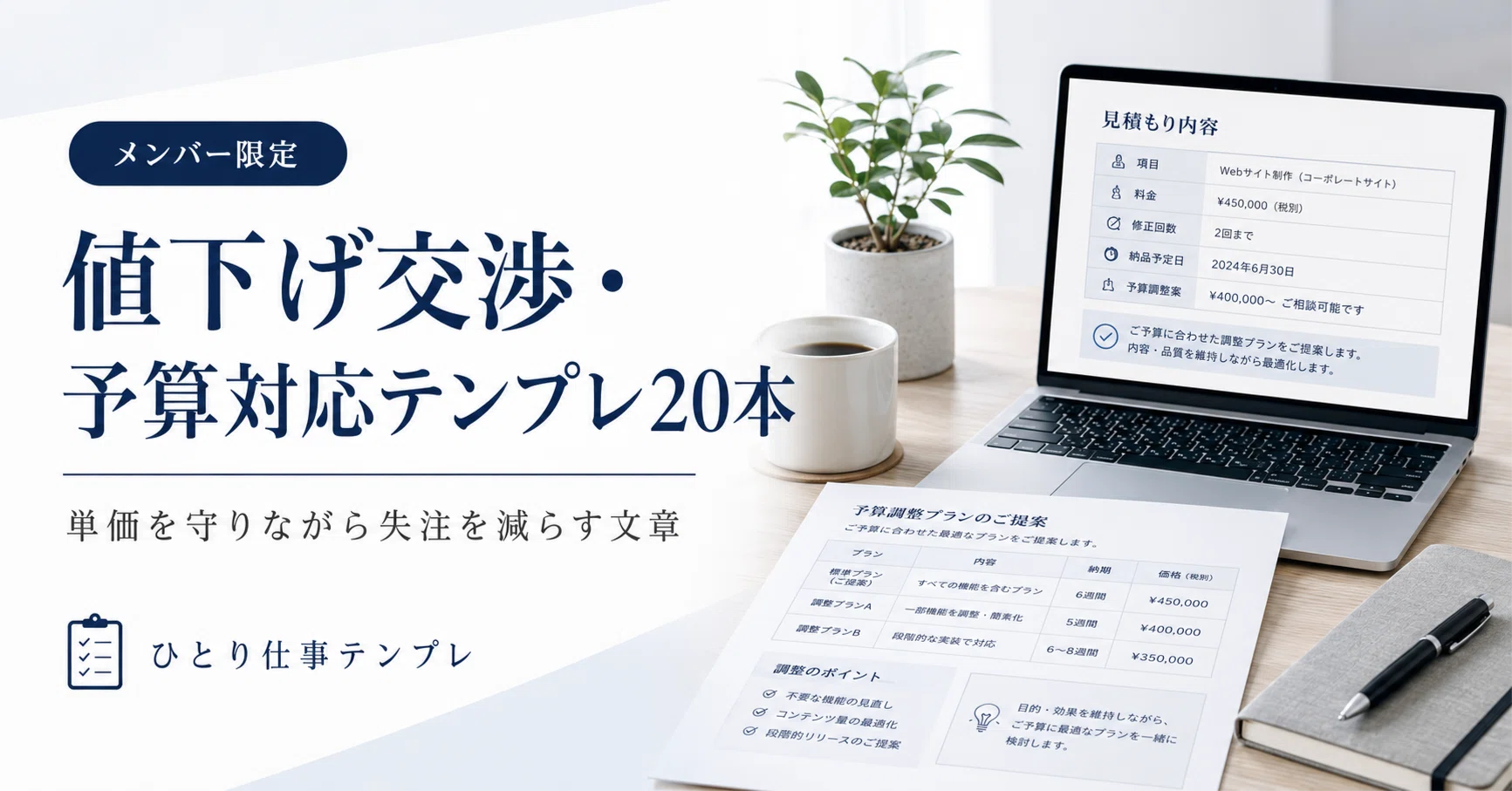 メンバー限定】値下げ交渉・予算が合わないときの対応テンプレ20本