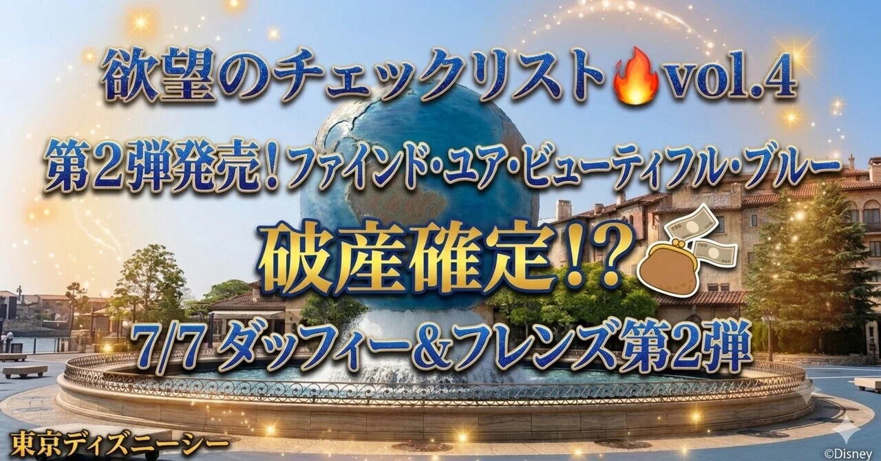 7/7新発売 ディズニーシー】7ダッフィー＆フレンズ第2弾🔥お財布が