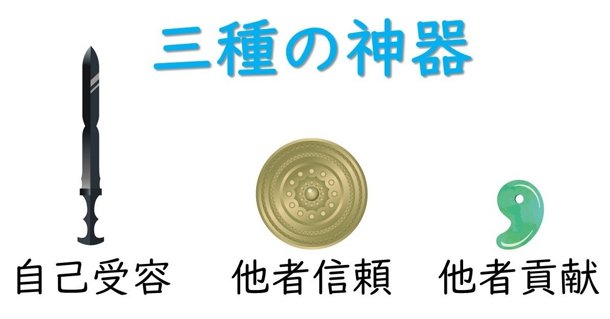 嫌われる勇気 No34 神器 他者信頼 牛山卓也 臨床心理士 Note