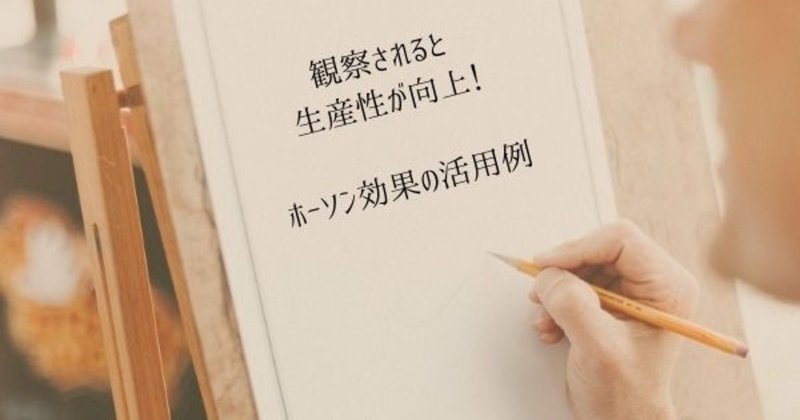 観察されると生産性が向上 ホーソン効果の活用例 あんでぃ ありがとうおじさん ワクワク研究家 Note