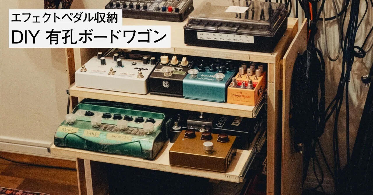 エフェクトペダル収納 有孔ボードワゴンのDIY（寸法図付き）｜Yosuke Wada