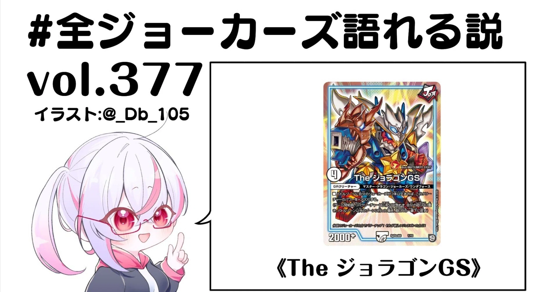 全ジョーカーズ語れる説 vol.377 GS！｜Shin