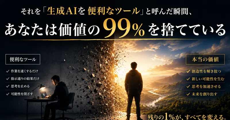 生成AIを「便利なツール」と呼んだ瞬間、あなたは価値の99%を捨てている eyecatch