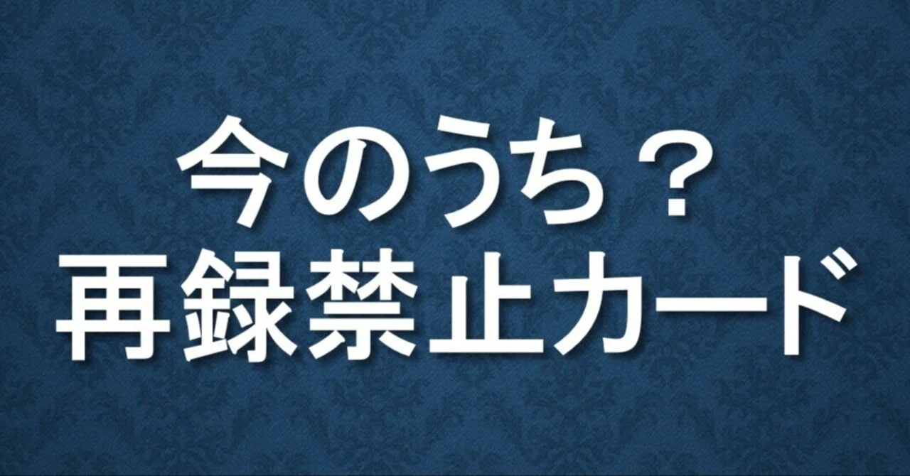 今のうち？統率者向け再録禁止カードを探してみた。｜877(banana)