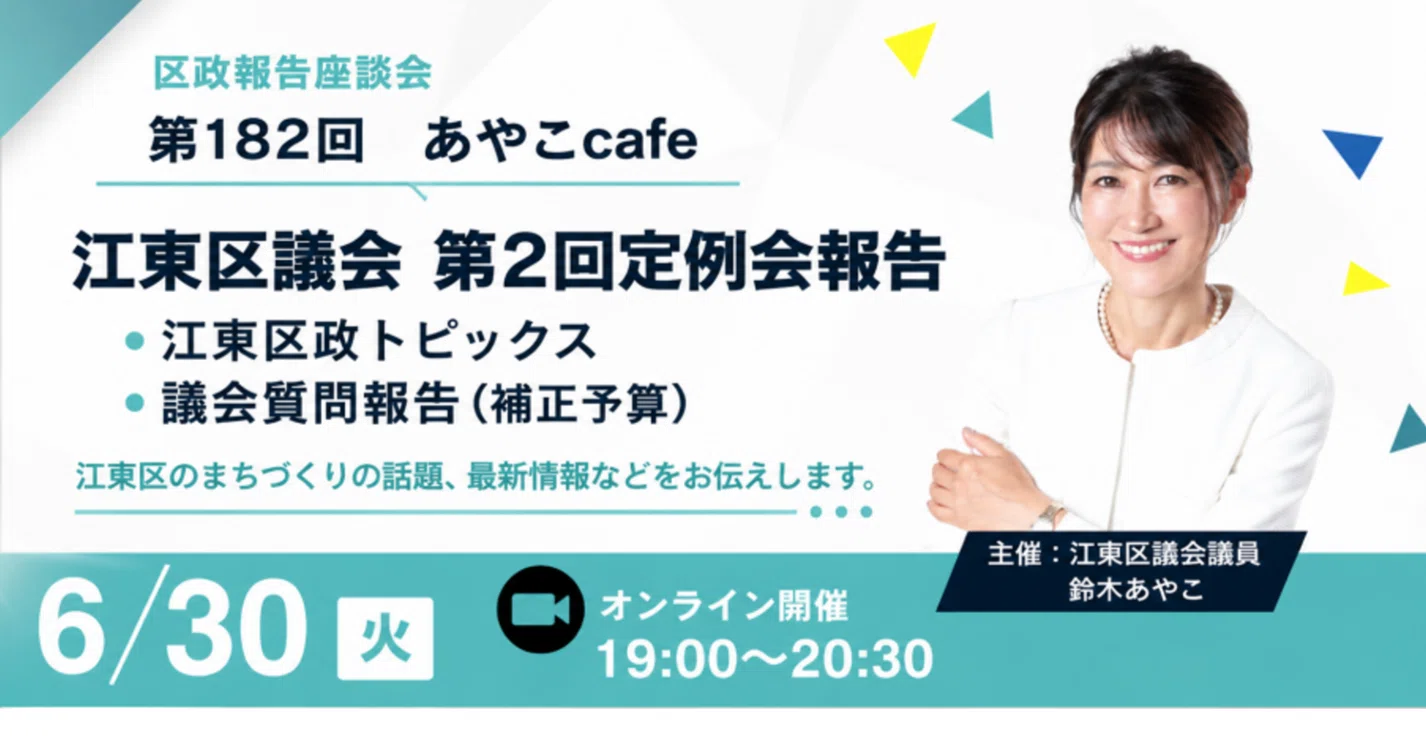 第182回あやこcafeを開催しました｜江東区議会第2回定例会報告と
