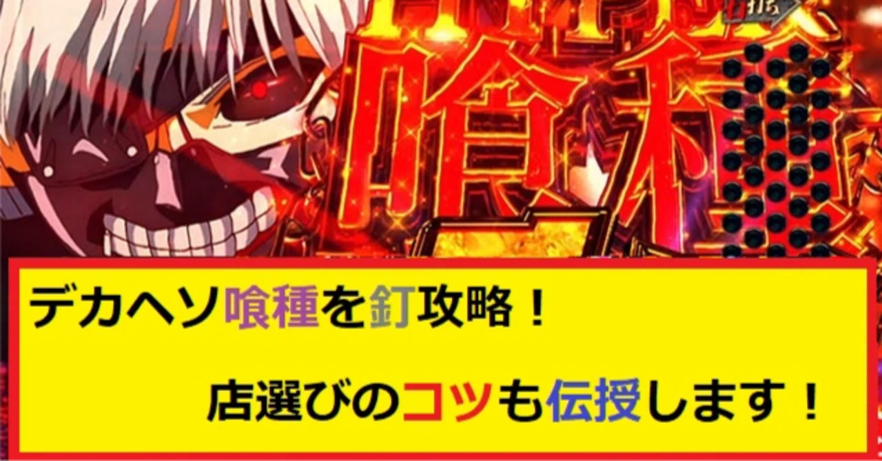 e東京喰種 超デカ超一撃ver.の釘攻略｜4分の1チク