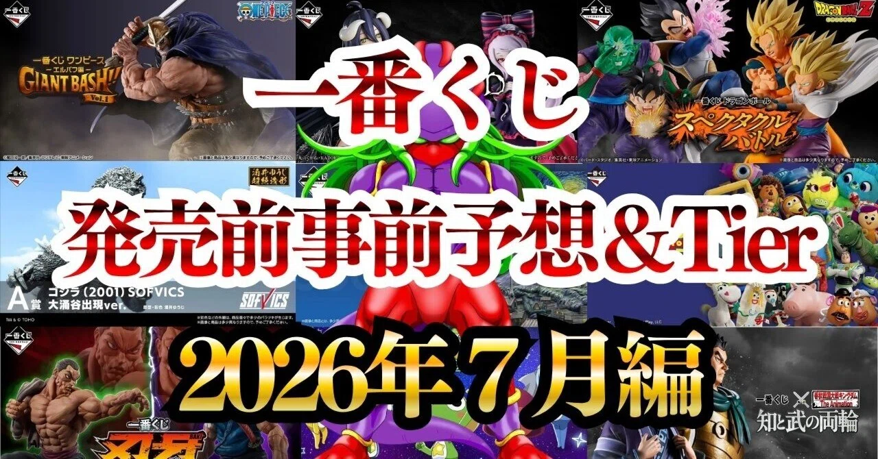 7月編『2026年発売一番くじ』全ての発売前予想&評価Tier｜ぷれでたー