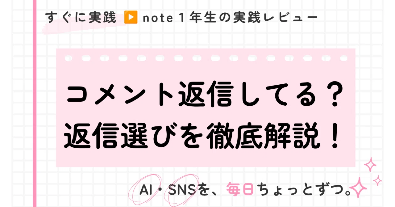 実践】読者との交流を楽しむ、コメント返信方法を徹底解説！～毎日AI
