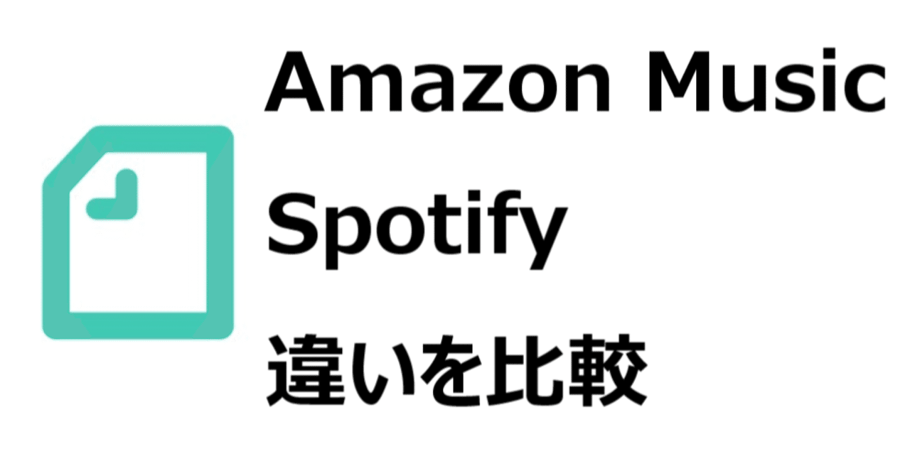 spotifyと amazon music unlimitedを 比較 どっちがいい 違いを比較 料金 曲数 音質 対応端末など gajetmemo note