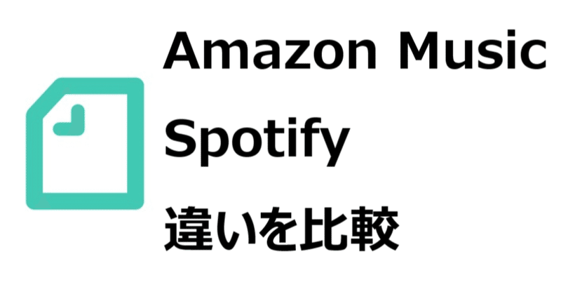 spotifyと amazon music unlimitedを 比較 どっちがいい 違いを比較 料金 曲数 音質 対応端末 など gajetmemo note