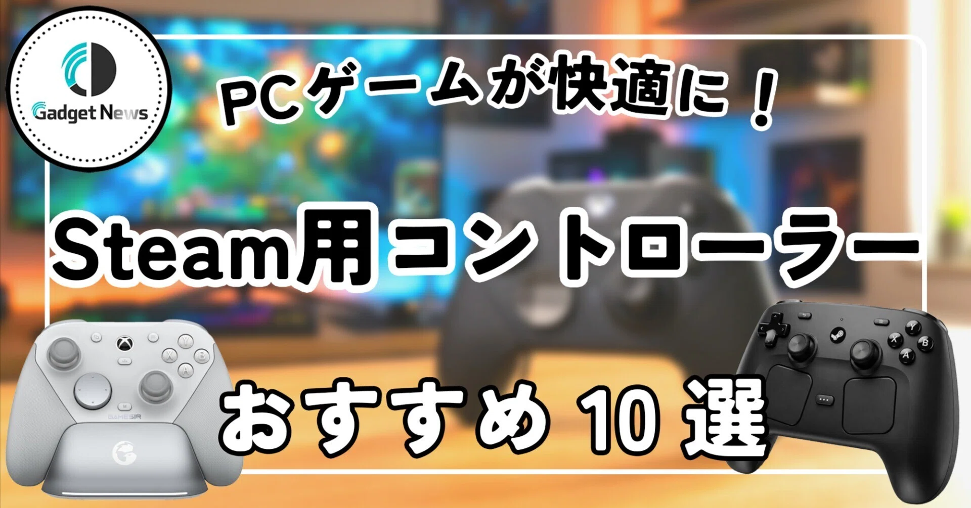 Steam用コントローラー おすすめ10選！PCゲームが100倍快適に！純正
