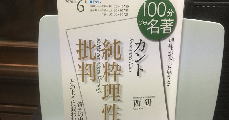 100分de名著 カント 純粋理性批判 第１回 近代哲学の二大難問 西 研 Naoto Nishiwaki Note