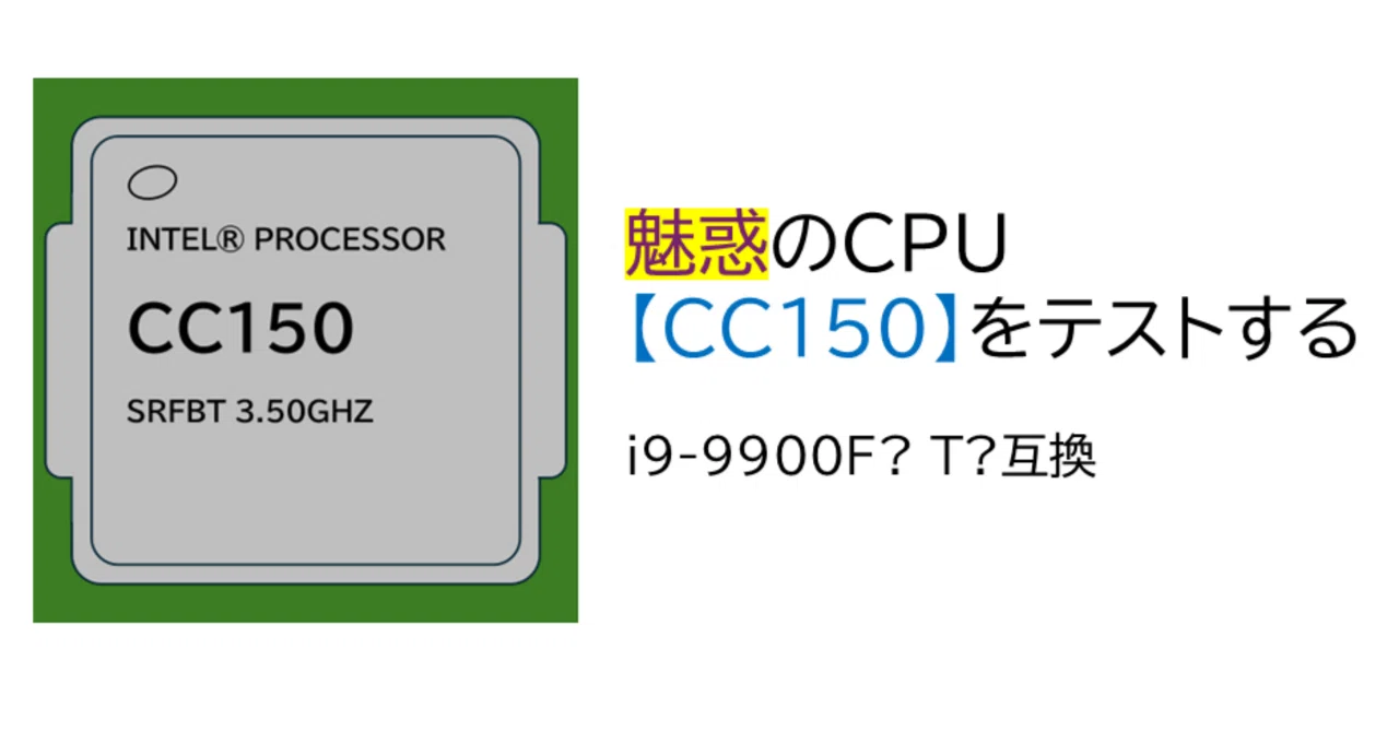 Intel CPU CC150 (core i9 9900相当) 魅惑のCPU CC150をテストする【i9-9900F互換】｜techu