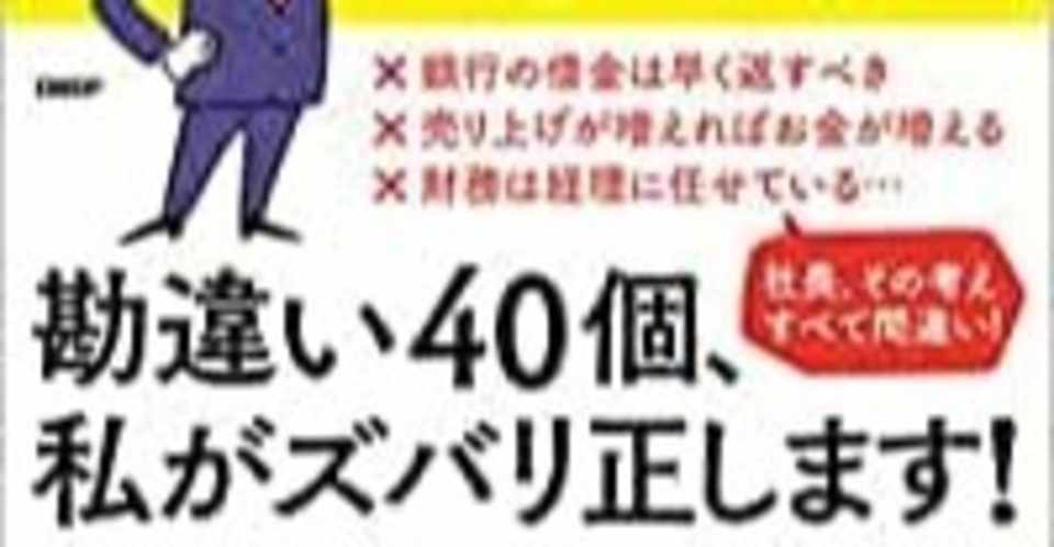 会社を潰す社長の財務 勘違い 無借金経営で２００人以上を雇い23億円の資金を貯めた秘訣 前川孝雄 ｆｅｅｌｗｏｒｋｓ代表 青山学院大学兼任講師 Note