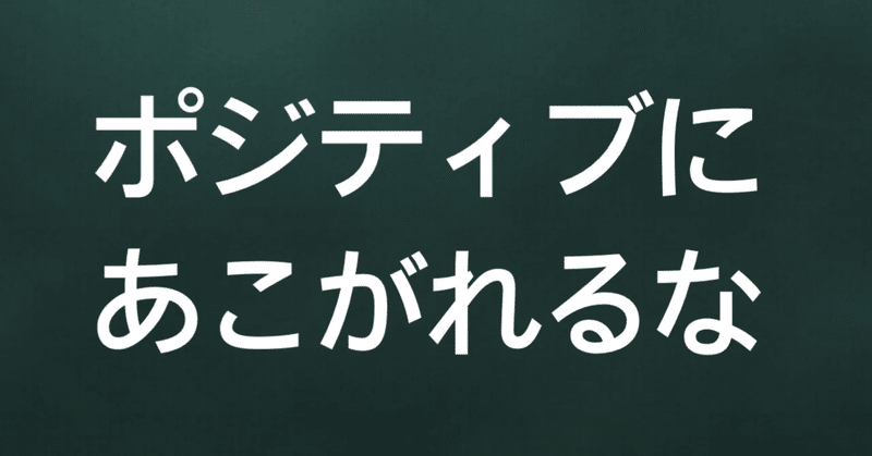 ポジティブになんぞなる必要はない