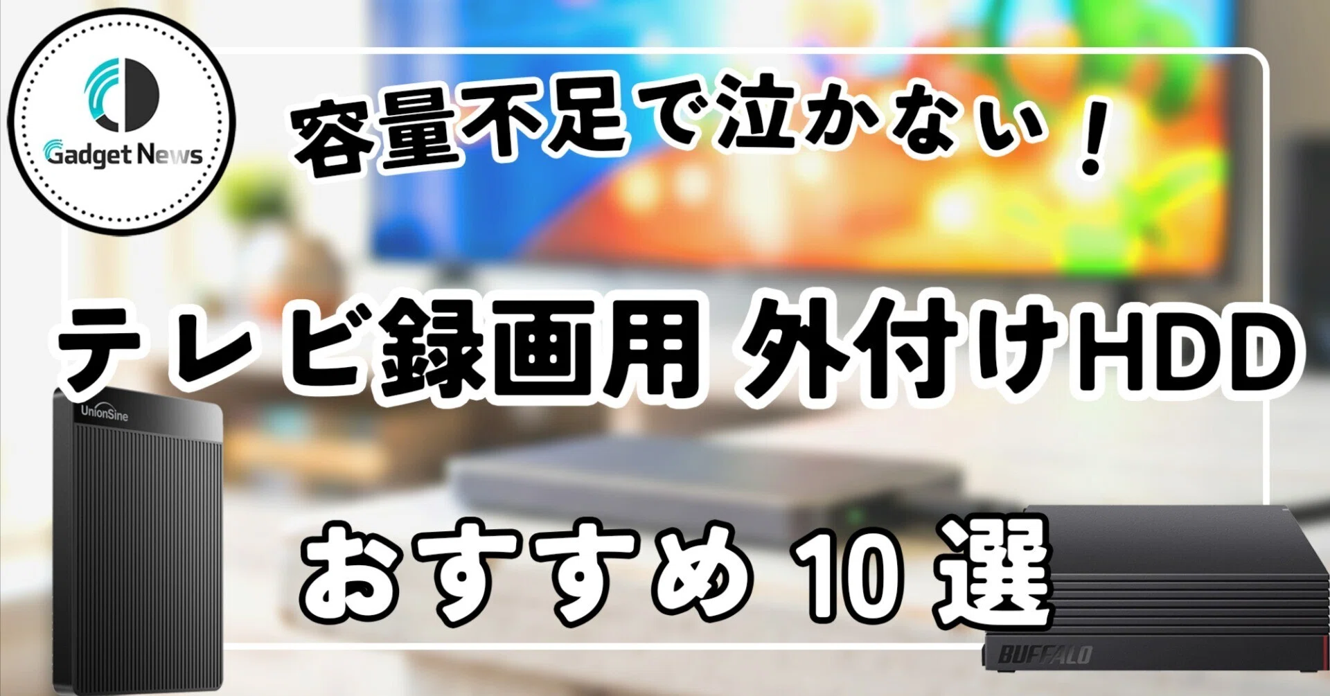 テレビ録画用 外付けHDD おすすめ10選！もう容量不足で泣かない最強 