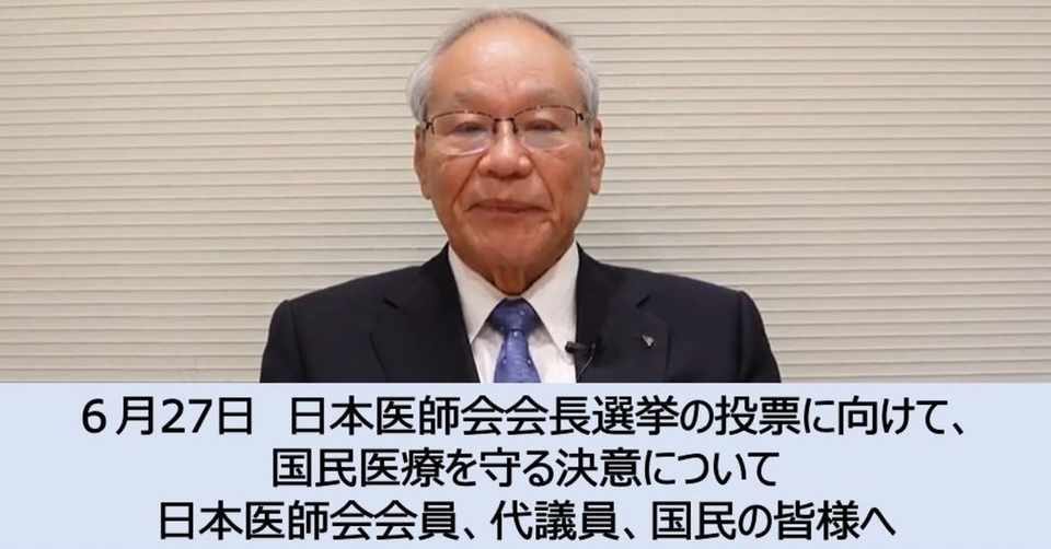 ビデオメッセージ ６月27日 日本医師会会長選挙の投票に向けて 国民医療を守る決意について 日本医師会会員 代議員 国民の皆様へ 日本医師会会長 横倉義武のサイト Note